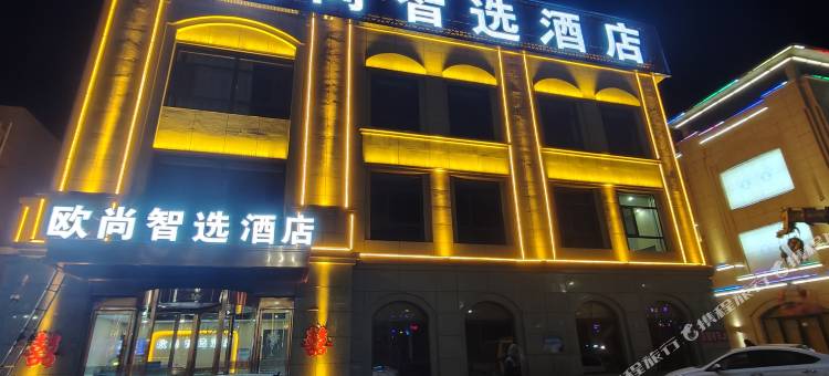 欧尚智选酒店图片