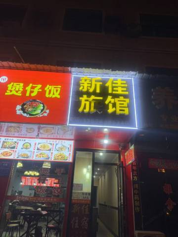 浏阳新佳旅馆