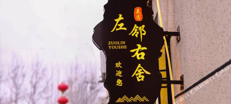 左邻右舍美宿(北京大兴国际机场店)图片
