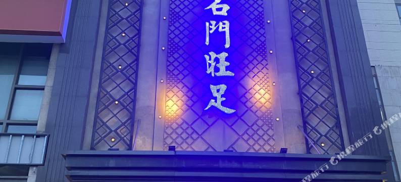 名门旺足酒店(洛阳王府井王城公园地铁站店)图片