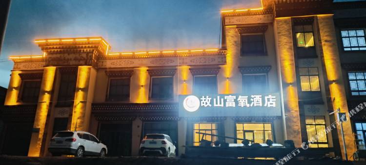 故山富氧酒店(那曲班戈店)图片