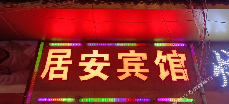 居安宾馆(纸坊村店)图片