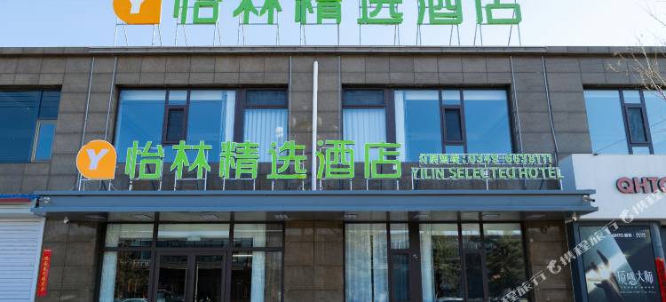 怡林精选酒店图片