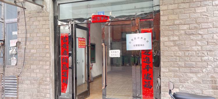 小米民宿(新兴街分店)图片
