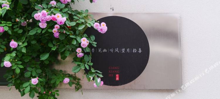 花筑·两厢和民宿(扬州东关街皮市街店)图片
