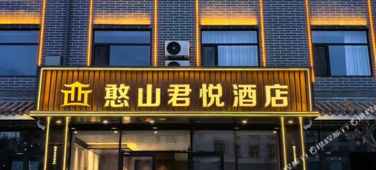 繁峙憨山君悦酒店(憨山文化旅游景区店)图片