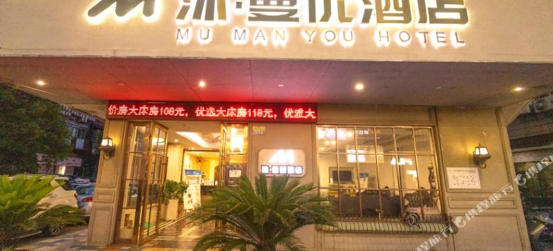 沐曼优酒店(金华世贸城市广场店)图片