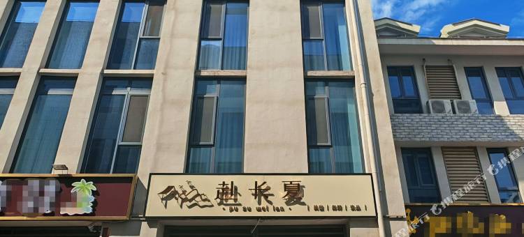 赴长夏民宿图片
