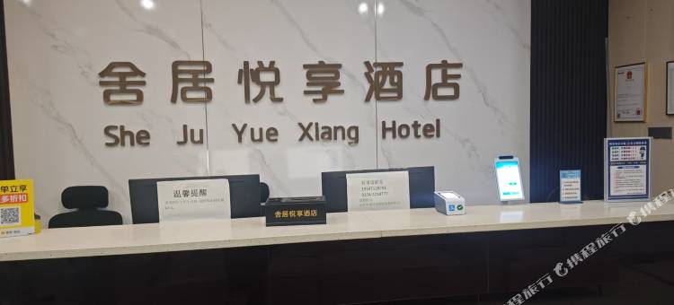 舍居悦享酒店(胖东来天使城店)图片
