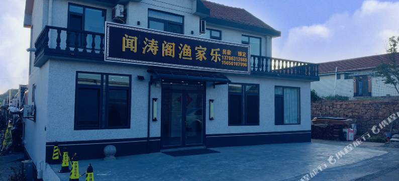 荣成闻涛阁渔家乐图片