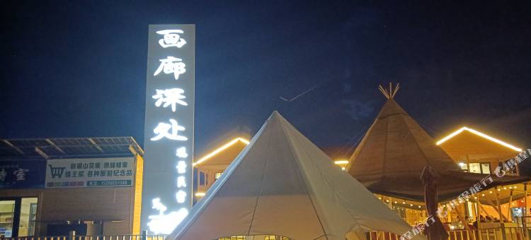 尼勒克画廊深处观景民宿(百里画廊景区店)图片