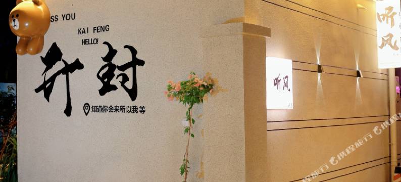 听风·汴梁闲庭 Mansion 休闲度假民宿图片