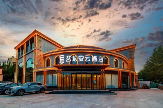 艺龙安云酒店(鄂尔多斯市政府会展中心店)