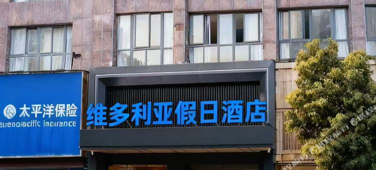 余干维多利亚假日酒店(琵琶湖米兰街店)图片