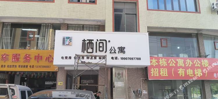 栖间公寓图片