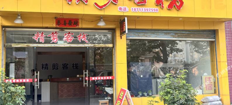 精剪客栈图片
