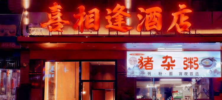 喜相逢酒店(藤县中央城店)图片