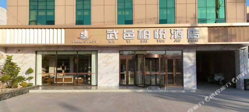 武邑柏悦酒店图片