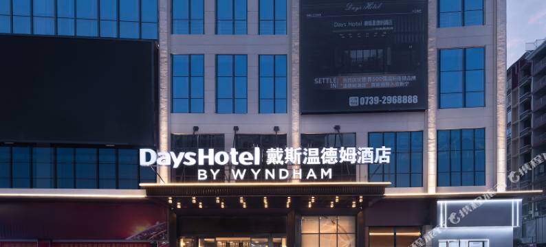 戴斯温德姆酒店(舜皇大道店)图片