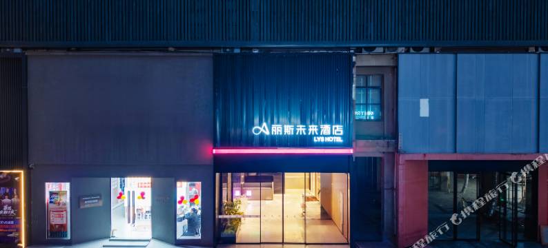 丽斯未来酒店(亳州亿都国际商城店)图片