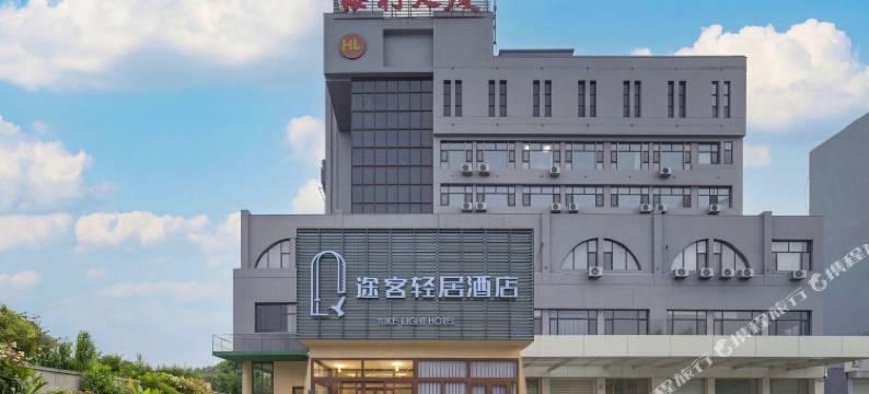 途客轻居酒店(潍坊火车站北广场泰华城店)图片