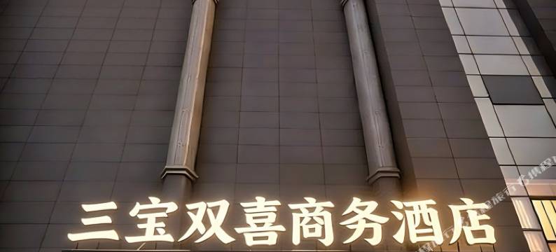西安三宝双喜酒店图片