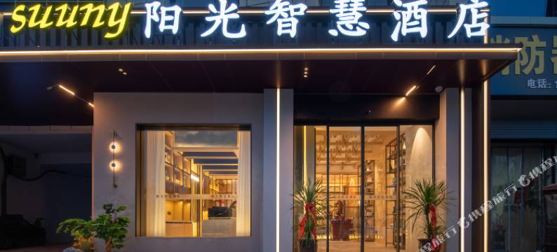 阳光智慧酒店(卫辉市政府店)图片