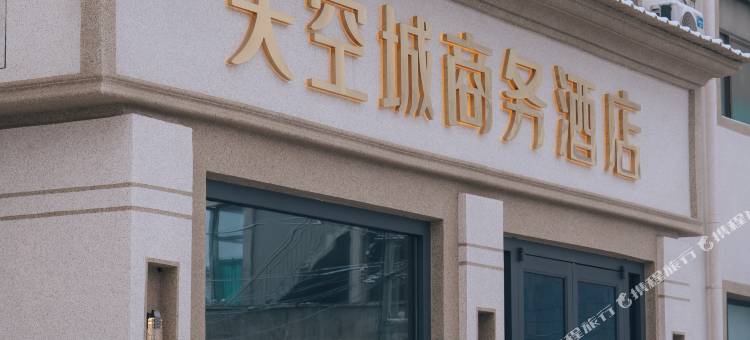 沁县天空城旅店图片