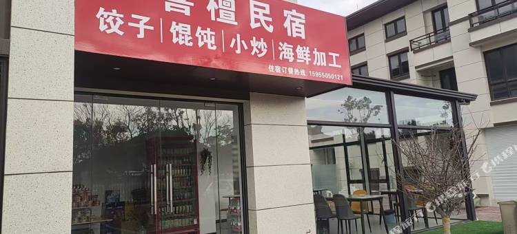 喜檀民宿图片