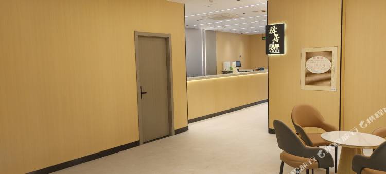 如家驿居酒店(启东文峰大世界店)图片