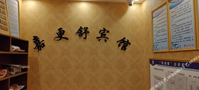 嘉更舒宾馆图片