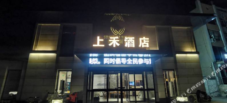 定襄上禾酒店图片