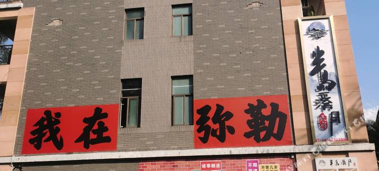 弥勒半岛溪月民宿(湖泉生态园店)图片