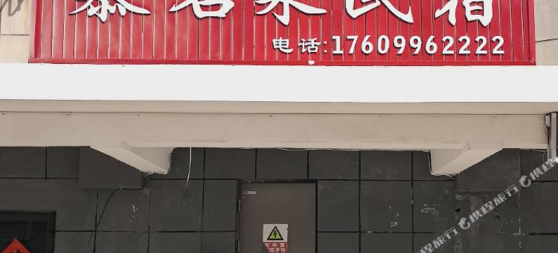 铁门关慕名来民宿图片