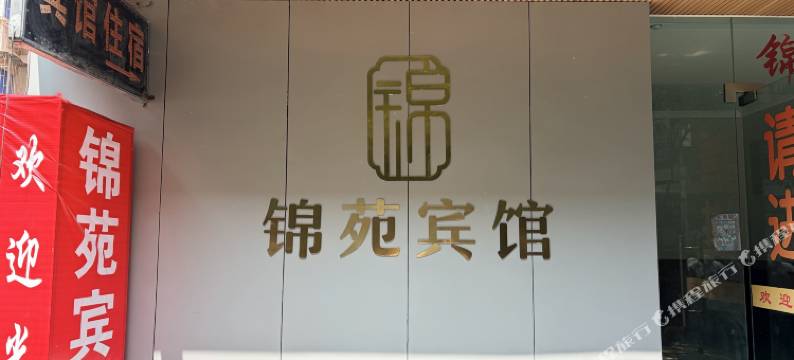 宁波锦苑宾馆图片