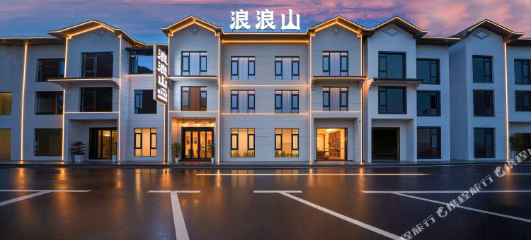 浪浪山民宿(三清山港首索道站店)图片