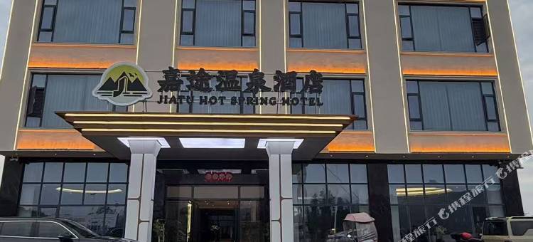 宜章嘉途温泉酒店图片