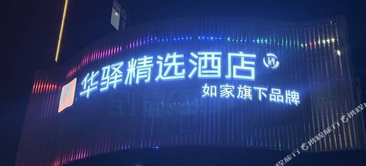 如家华驿精选酒店(忻州五台县汽车站店)图片