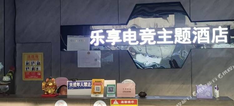 乐享电竞酒店(洋河镇店)图片
