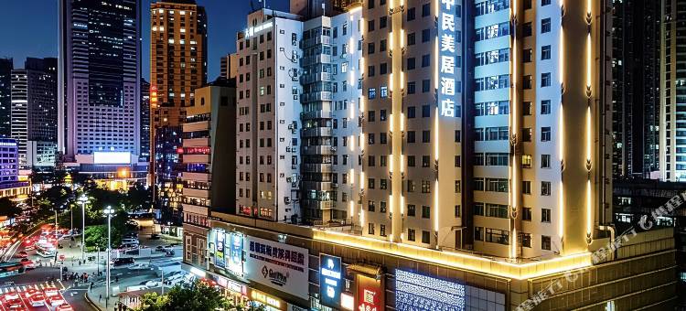 中民美居酒店(罗湖口岸向西村地铁站店)图片