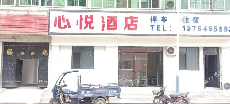 心悦酒店图片