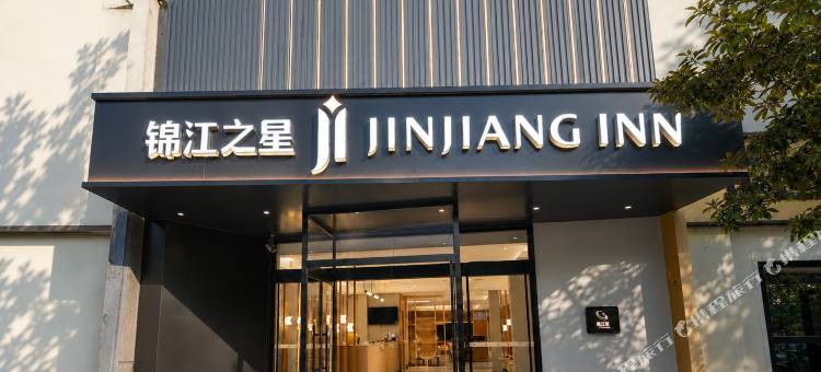 锦江之星酒店(沧州南川老街店)图片