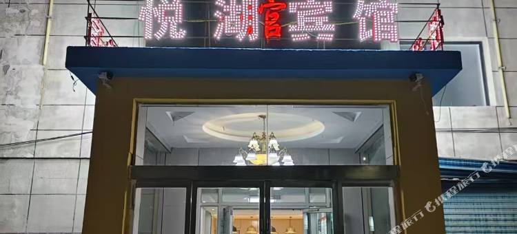 悦湖宾馆图片