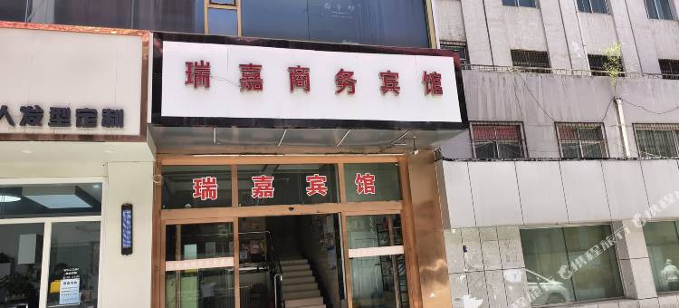 瑞嘉商务宾馆图片