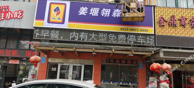 姜堰翎森宾馆图片