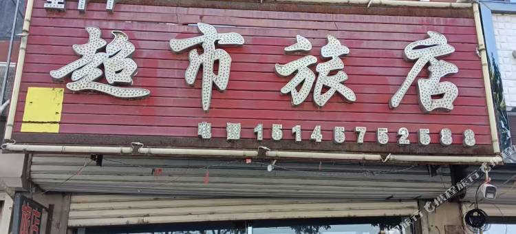 超市旅店图片