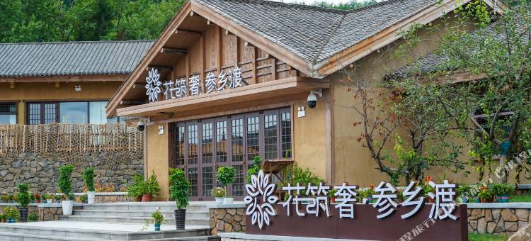 花筑奢·参乡渡民宿图片