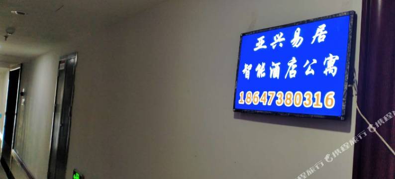 亚兴易居智能公寓(呼和浩特名都和景店)图片