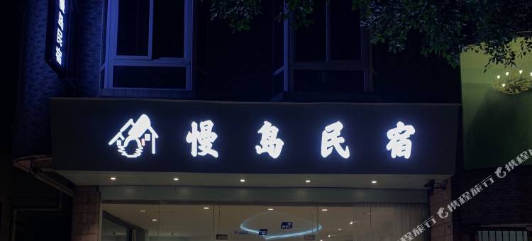 慢岛民宿(广州大学城长洲岛店)图片