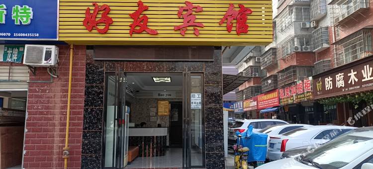 长沙好友宾馆图片